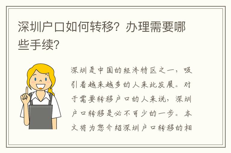 深圳戶口如何轉移？辦理需要哪些手續(xù)？