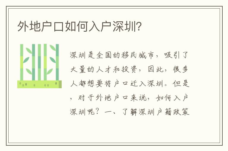 外地戶口如何入戶深圳？
