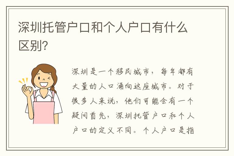 深圳托管戶口和個(gè)人戶口有什么區(qū)別？