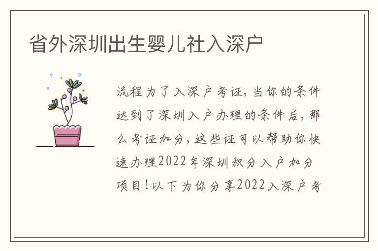 省外深圳出生嬰兒社入深戶