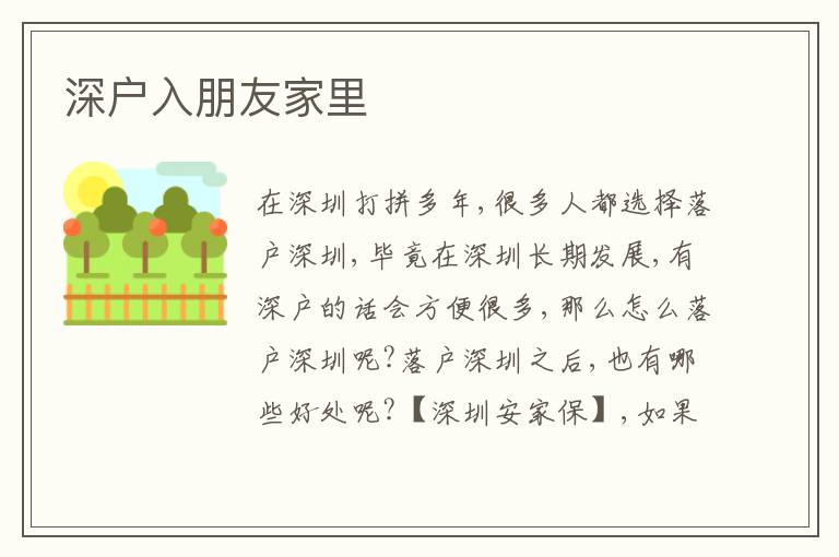 深戶入朋友家里