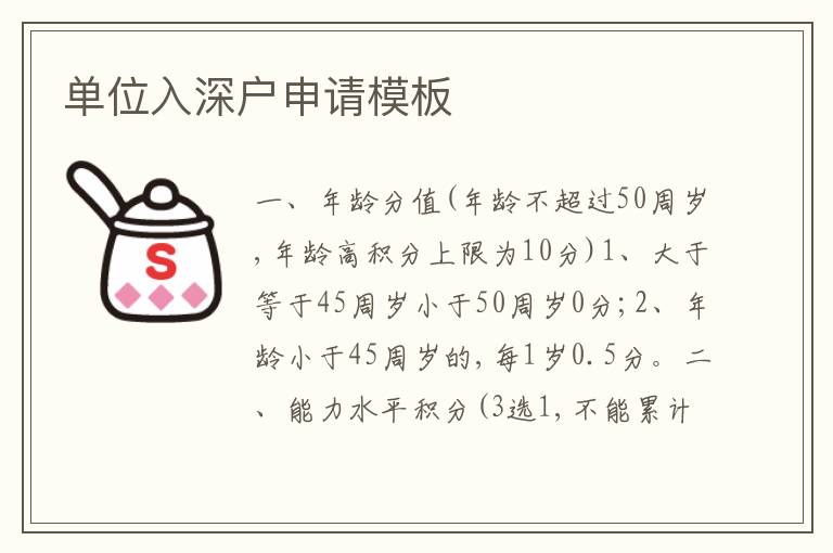 單位入深戶(hù)申請(qǐng)模板