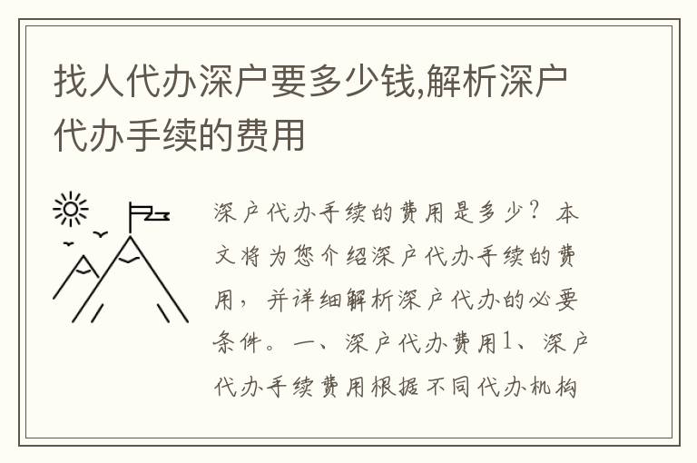 找人代辦深戶要多少錢,解析深戶代辦手續(xù)的費用
