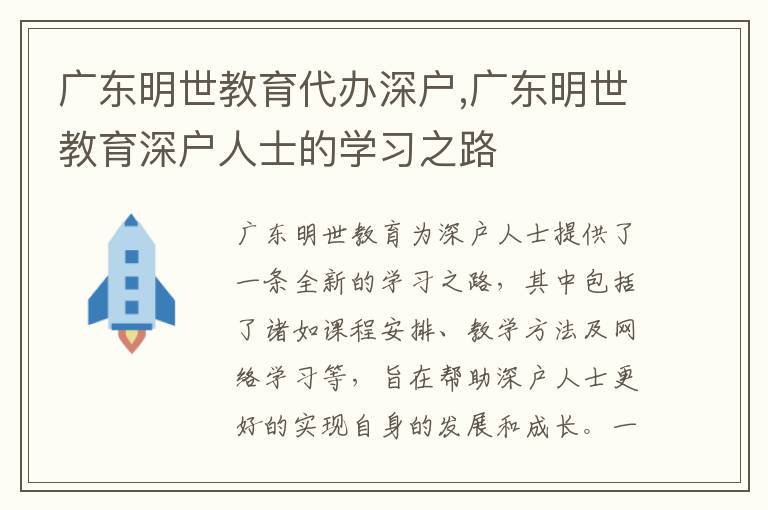 廣東明世教育代辦深戶,廣東明世教育深戶人士的學習之路