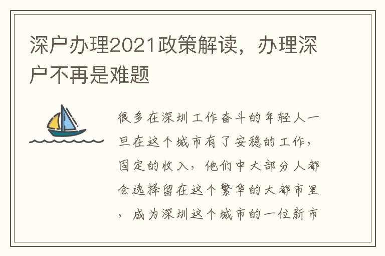 深戶(hù)辦理2021政策解讀，辦理深戶(hù)不再是難題