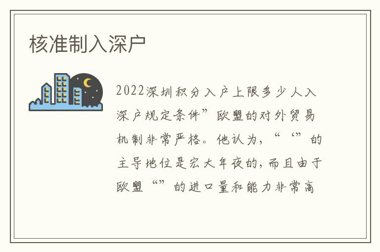 核準(zhǔn)制入深戶