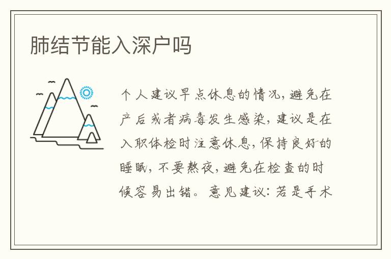 肺結(jié)節(jié)能入深戶嗎