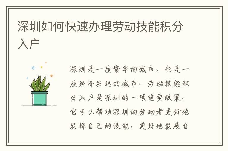 深圳如何快速辦理勞動技能積分入戶