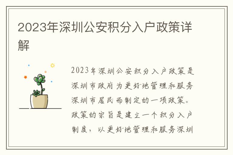 2023年深圳公安積分入戶政策詳解