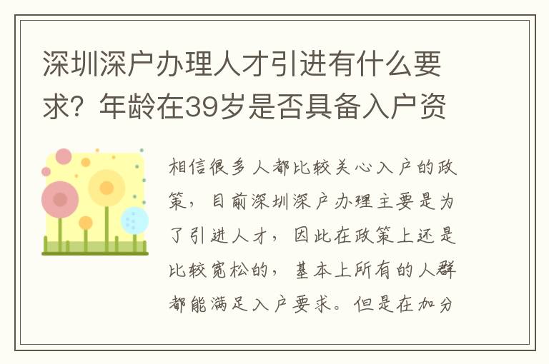 深圳深戶(hù)辦理人才引進(jìn)有什么要求？年齡在39歲是否具備入戶(hù)資格？