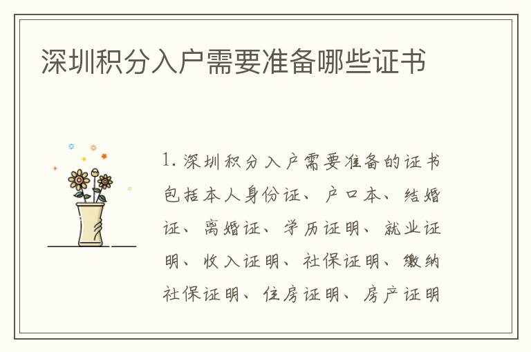 深圳積分入戶需要準(zhǔn)備哪些證書
