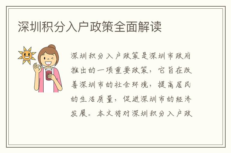 深圳積分入戶政策全面解讀