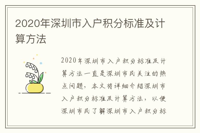 2020年深圳市入戶積分標(biāo)準(zhǔn)及計(jì)算方法