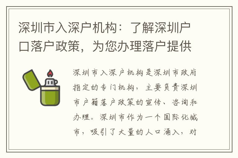 深圳市入深戶機(jī)構(gòu)：了解深圳戶口落戶政策，為您辦理落戶提供便利