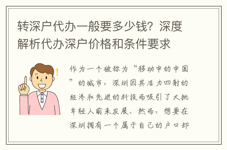 轉(zhuǎn)深戶代辦一般要多少錢？深度解析代辦深戶價(jià)格和條件要求