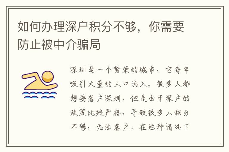 如何辦理深戶積分不夠，你需要防止被中介騙局