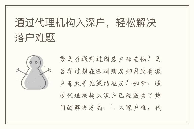 通過代理機(jī)構(gòu)入深戶，輕松解決落戶難題