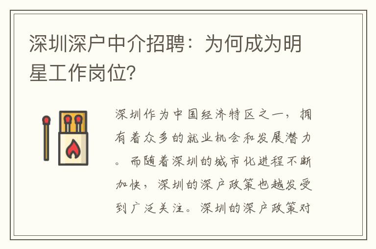 深圳深戶中介招聘：為何成為明星工作崗位？