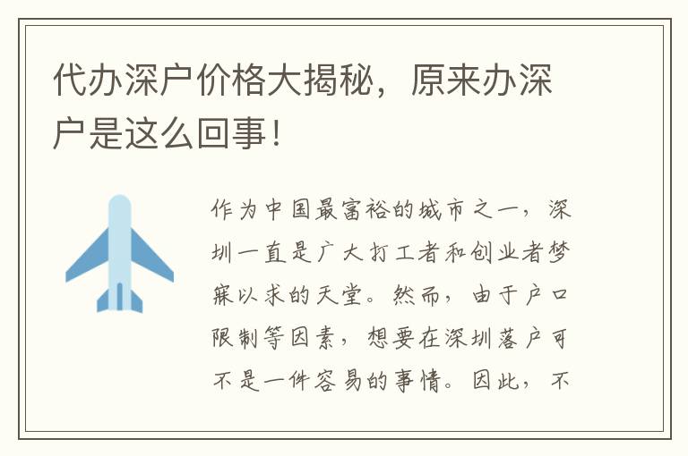 代辦深戶價格大揭秘，原來辦深戶是這么回事！