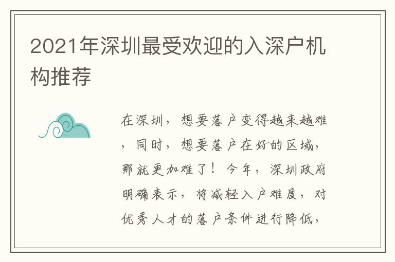 2021年深圳最受歡迎的入深戶機(jī)構(gòu)推薦