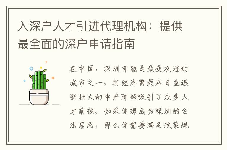 入深戶人才引進代理機構(gòu)：提供最全面的深戶申請指南