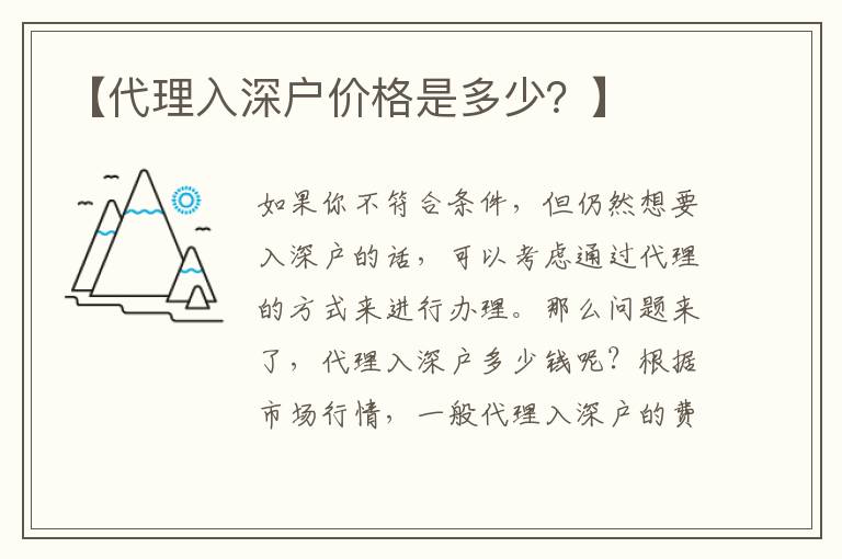 【代理入深戶價格是多少？】