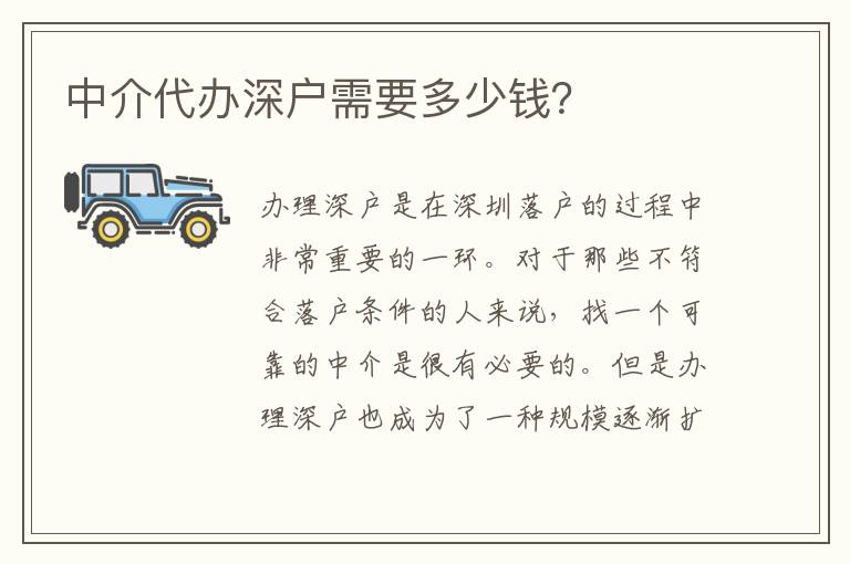 中介代辦深戶需要多少錢？
