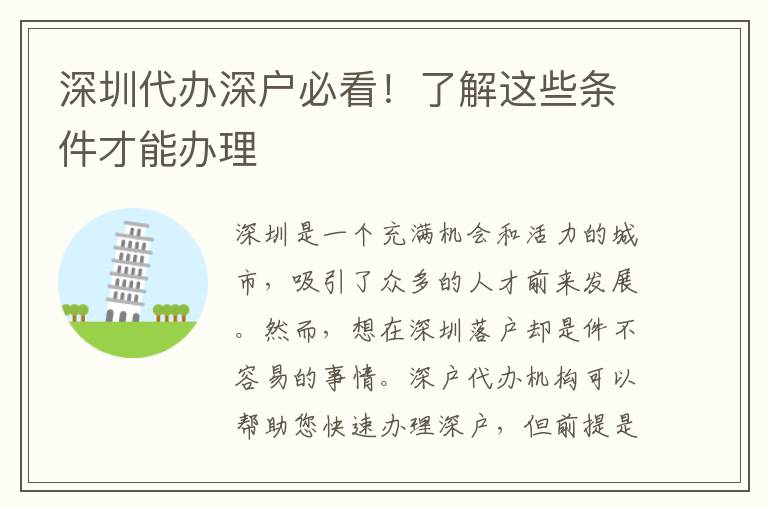 深圳代辦深戶必看！了解這些條件才能辦理