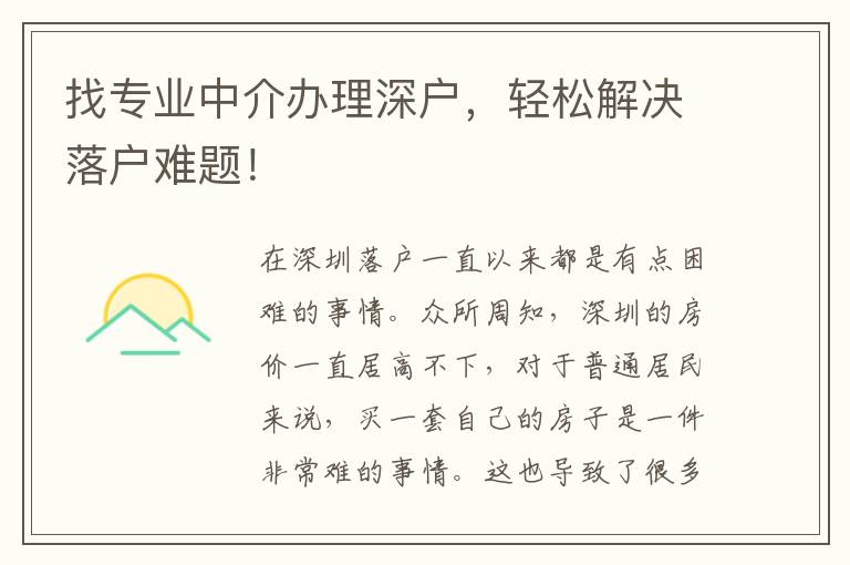 找專業(yè)中介辦理深戶，輕松解決落戶難題！