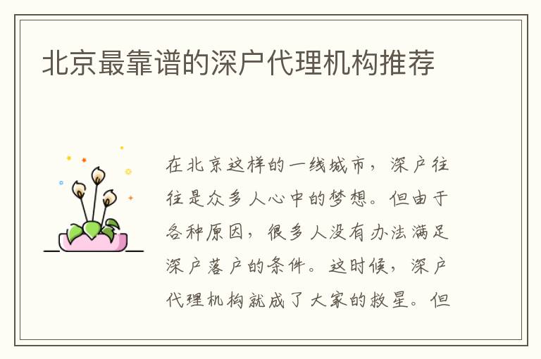 北京最靠譜的深戶代理機(jī)構(gòu)推薦