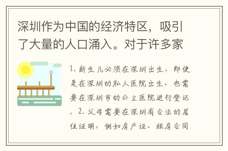 深圳作為中國的經(jīng)濟特區(qū)，吸引了大量的人口涌入。對于許多家庭來說，他們的孩子在深圳出生，但是如何讓這些孩子在深圳落戶呢？下面就為大家介紹一下。