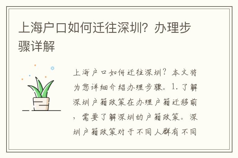 上海戶口如何遷往深圳？辦理步驟詳解