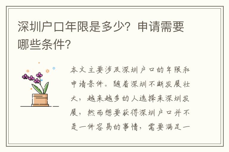 深圳戶口年限是多少？申請需要哪些條件？