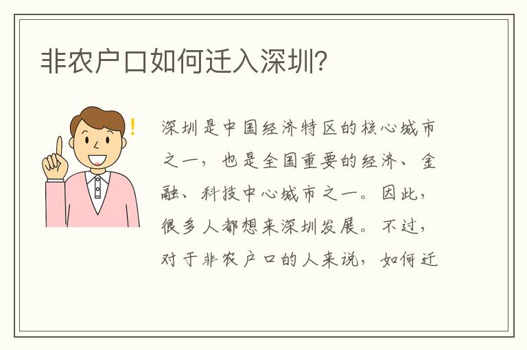 非農(nóng)戶口如何遷入深圳？