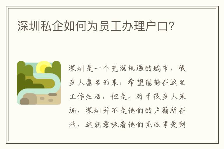 深圳私企如何為員工辦理戶口？