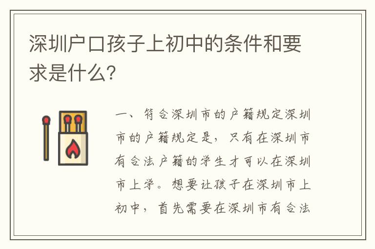 深圳戶口孩子上初中的條件和要求是什么？