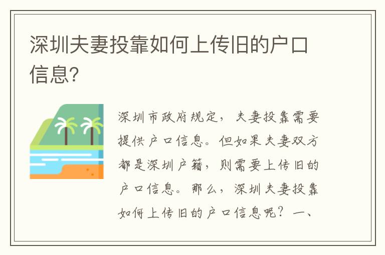 深圳夫妻投靠如何上傳舊的戶口信息？
