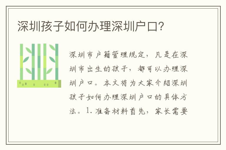 深圳孩子如何辦理深圳戶口？