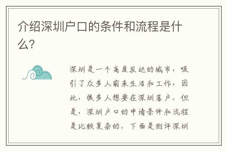 介紹深圳戶口的條件和流程是什么？