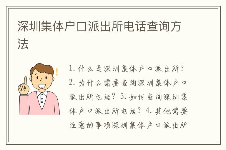 深圳集體戶口派出所電話查詢方法