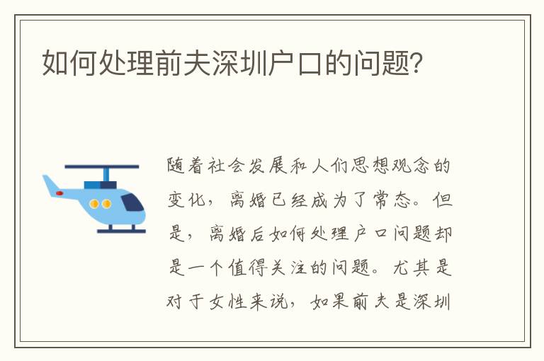 如何處理前夫深圳戶口的問題？