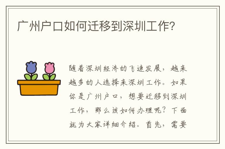 廣州戶口如何遷移到深圳工作？