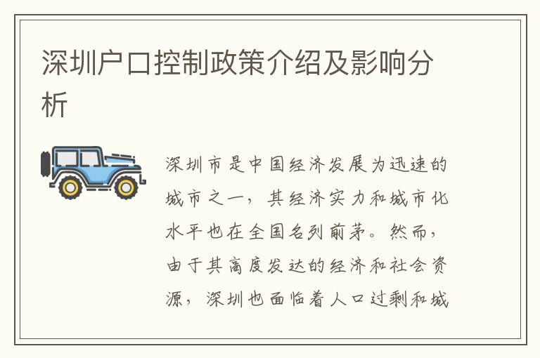 深圳戶口控制政策介紹及影響分析