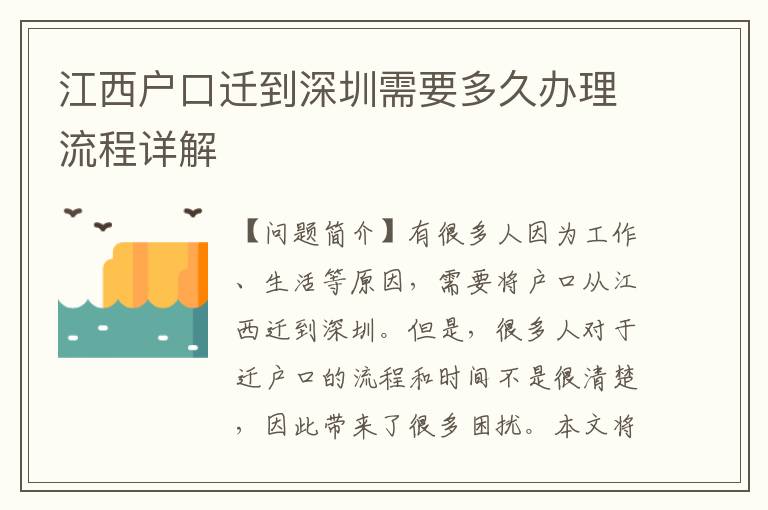 江西戶口遷到深圳需要多久辦理流程詳解