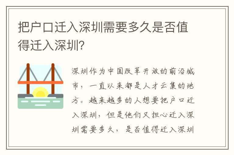 把戶口遷入深圳需要多久是否值得遷入深圳？