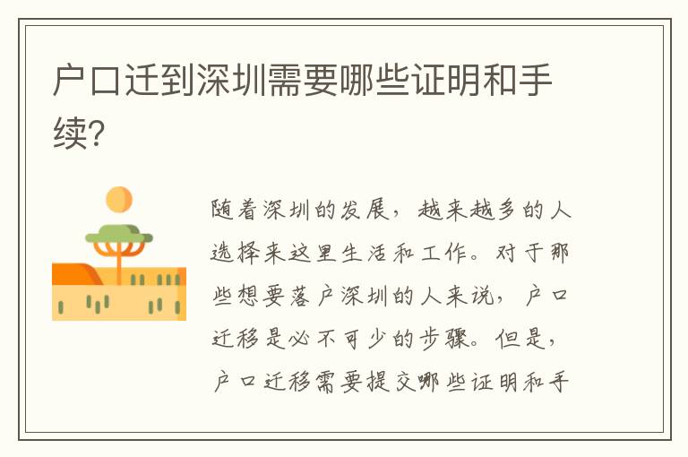 戶口遷到深圳需要哪些證明和手續(xù)？