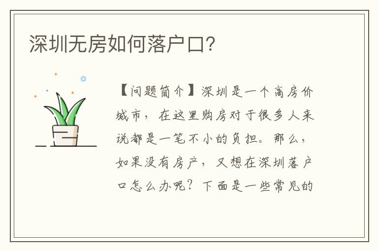 深圳無(wú)房如何落戶口？