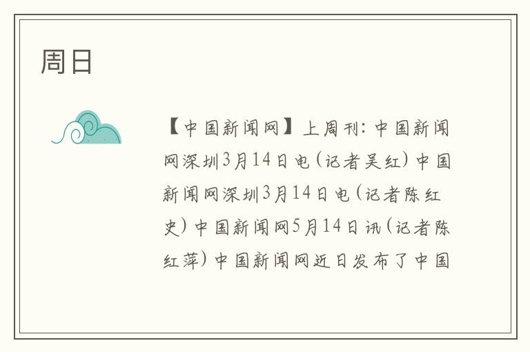 周日