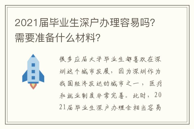 2021屆畢業(yè)生深戶辦理容易嗎？需要準(zhǔn)備什么材料？