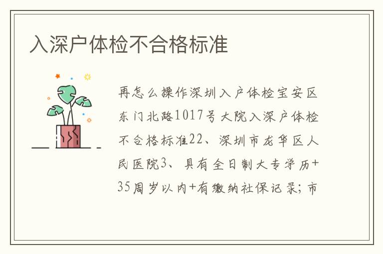 入深戶體檢不合格標(biāo)準(zhǔn)